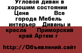 Угловой диван в хорошим состоянии › Цена ­ 15 000 - Все города Мебель, интерьер » Диваны и кресла   . Приморский край,Артем г.